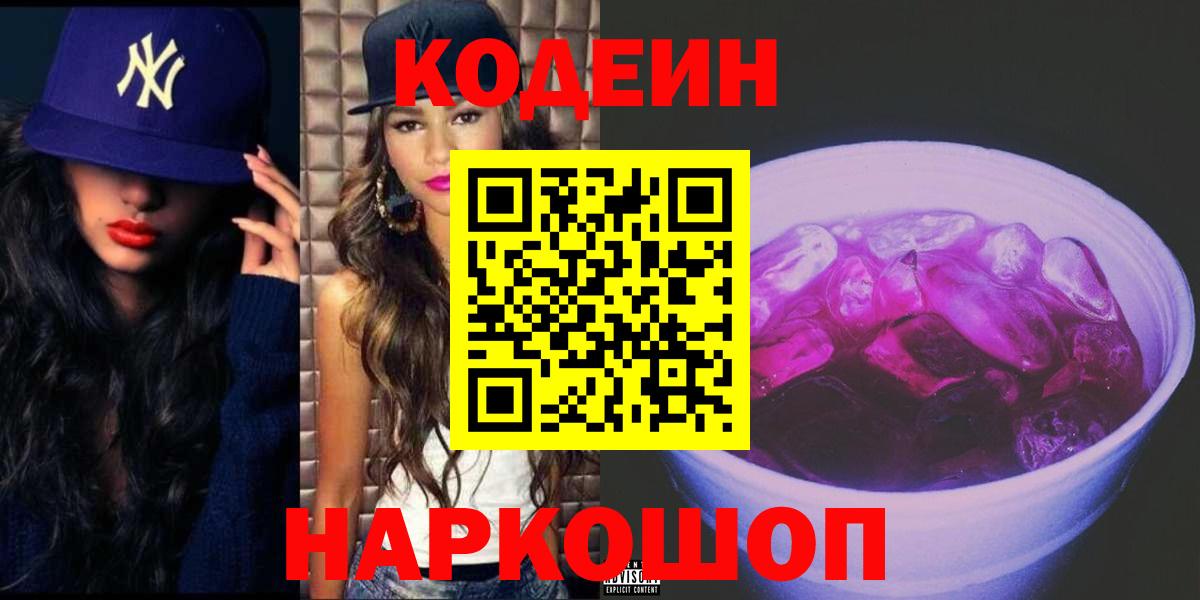Codein напиток Lean (лин) Сосновоборск